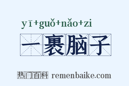 一裹脑子是什么意思的图片